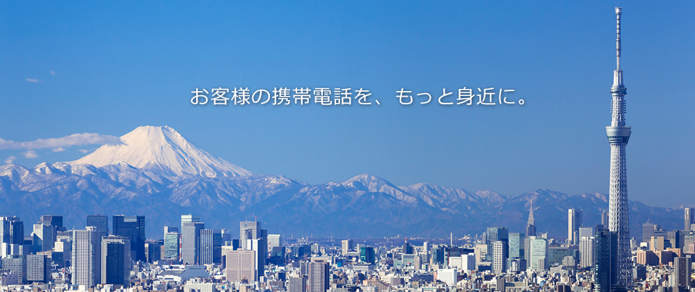 お客様の携帯電話を、もっと身近に。